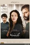 انتشار پوستر رسمی فیلم گذشته در ایران