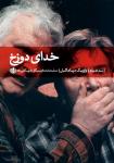 نمایشنامه «خدای دوزخ» نوشته سم شپارد منتشر شد