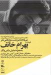 نکوداشت «بهرام خائف» در نگارخانه برگ