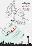 «شلنگ‌تخته» بهرام کریم‌ زاده در گالری ایده