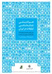 تشریح برنامه های «هم اندیشی نشانه شناسی تبلیغات در ایران»
