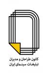 ابراهیم حقیقی رئیس کانون طراحان و مدیران تبلیغات سینما شد