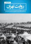 کتاب «روایت تهران» رونمایی می شود