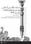 نمایشگاه بین المللی پوستر روز جهانی گرافیک