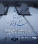 دهمین سالگرد مجله «گفتگوی هارمونیک» در نیاوران