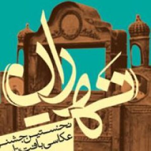 126 عکس به بخش نمایشگاهی جشنواره عکاسی ته­ ران راه پیدا کرد