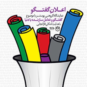 «اعلان گفتگو» این بار در کرج