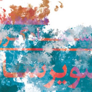 «ایده» میزبان نمایشگاه گروهی تصویرگری می‌‌شود