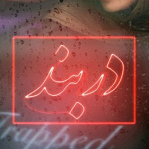 «دربند» بهترین فیلم جشن انجمن منتقدان و نویسندگان سینمای ایران شد