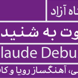«دعوت به شنیدن» در مدرسه ویژه