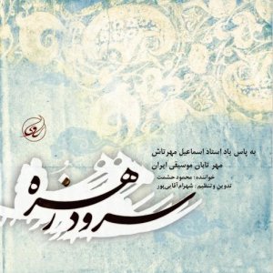 «سرود زهره» با صدای محمود حشمت منتشر شد