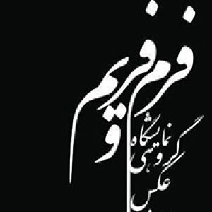 «فرم و فریم» در خانه‌ عکاسان جوان