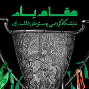 «مقام یار» نمایشگاه گروهی پوسترهای عاشورا