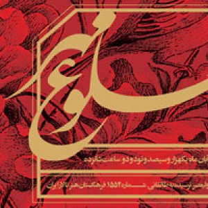 آئین رونمایی از کتاب «طلوع مهر»