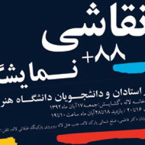 آثاری از استادان و دانشجویان دانشگاه هنر سمنان در گالری لاله