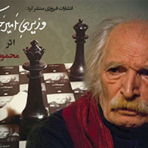 آخرین اثر محمود دولت‌ آبادی منتشر شد