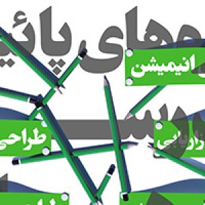 آغاز ثبت نام ترم پاییزه در مدرسه هنری ایده