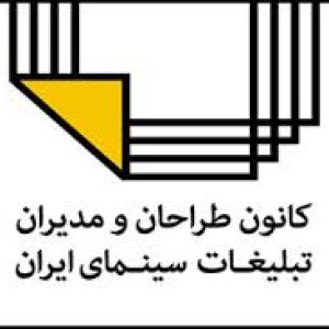 ابراهیم حقیقی رئیس کانون طراحان و مدیران تبلیغات سینما شد