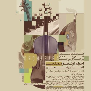 اجرای تریو کلاسیک و ارکستر مجلسی استان سمنان