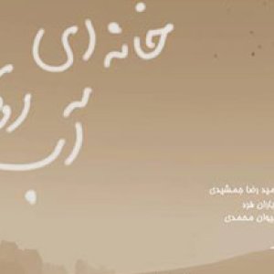 اجرای نمایش خانه ای روی آب به کارگردانی حمید پورآذری