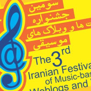 اختتامیه جشنواره سایت‌ ها و وبلاگ‌ های موسیقی در فرهنگسرای ارسباران