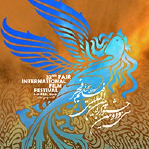 از پوستر سی و دومین جشنواره فیلم فجر رونمایی شد