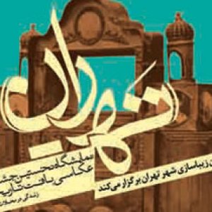 افتتاحیه نمایشگاه و اعلام اسامی نفرات برگزیده جشنواره عکاسی ته ران
