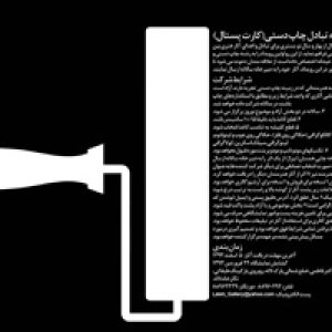 اولین سالانه تبادل آثار هنری در نگارخانه لاله برگزار می شود