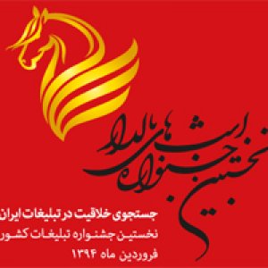 بررسی کمپین‌‌های تبلیغاتی در جشنواره «اسب‌ های بالدار»