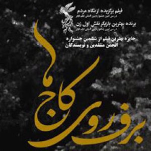 برف روی کاج ها به نفع خیریه بهنام دهش پور اکران میشود
