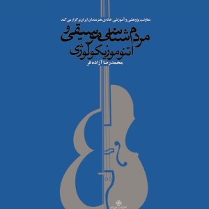 برگزاری دوره‌ی مقدماتی «مردم شناسی موسیقی و اتنوموزیکولوژی»