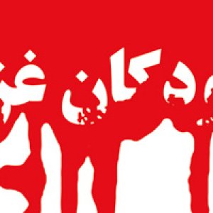 تجمع هنرمندان در حمایت از مردم مظلوم غزه