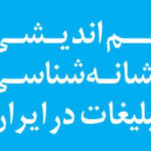 تشریح برنامه های «هم اندیشی نشانه شناسی تبلیغات در ایران»