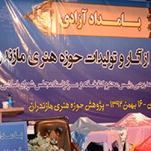 تقدیر از هنرمندان تجسمی در حوزه هنری مازندران