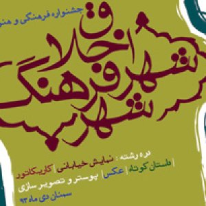 جشنواره فرهنگی هنری سمنان؛ شهر اخلاق، شهر فرهنگ