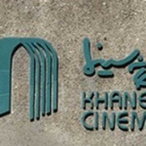 خانه سینما همزمان با روز ملی سینما بازگشایی می شود