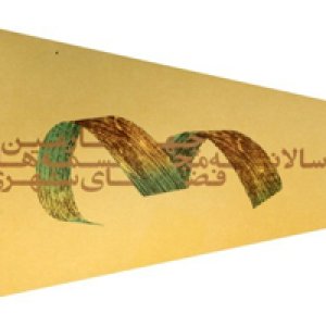 داوران چهارمین دوسالانه مجسمه‌ های شهری