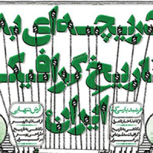 دریچه‌ای به تاریخ گرافیک ایران با آرش تنهایی و فرشید پارسی کیا