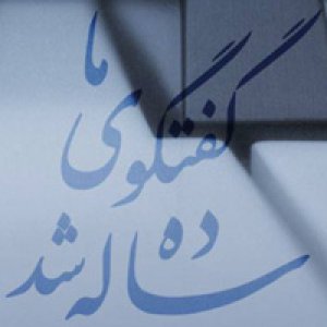دهمین سالگرد مجله «گفتگوی هارمونیک» در نیاوران