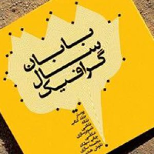 دومین فراخوان کتاب گرافیک سال انتشارات بابان