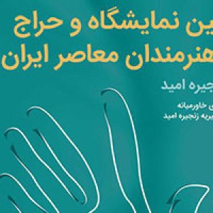 دومین نمایشگاه و حراج آثار هنرمندان معاصر ایران