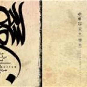 راه‌یابی ۱۲۰ اثر به دهمین جشنواره بسم‌الله