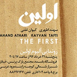 رونمایی از آلبوم «اولین»‎