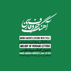 سخنرانی مهدی سعیدی در دانشگاه تربیت مدرس