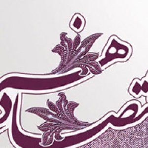 سمینار اقتصاد هنر در ایران