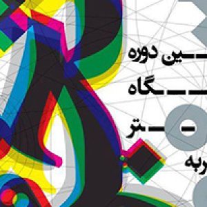 سومین دوره «نمایشگاه پوستر تجربه» در مشهد