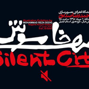 شهر خاموش در اردبیل