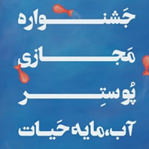 فراخوان اولین جشنواره مجازی پوستر آب