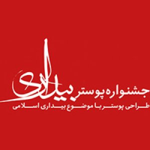 فراخوان جشنواره ملی پوستر بیداری