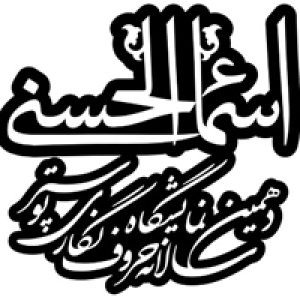 فراخوان دهمین نمایشگاه پوستر اسماء‌الحسنی منتشر شد
